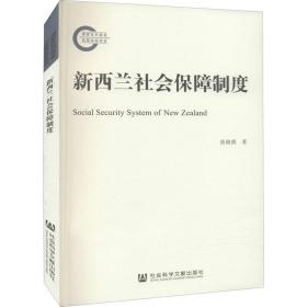 新华正版 新西兰社会保障制度 张晓霞 9787520186179 社会科学文献出版社