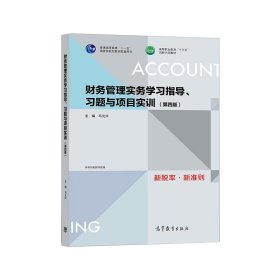财务管理实务学习指导.习题与项目实训(第4版)/马元兴