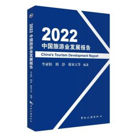 全新正版 2022中国旅游业发展报告 李亚娟 9787503270635 中国旅游出版社