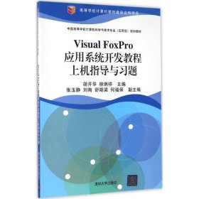 全新正版Visual FoxPro应用系统开发教程上机指导与习题9787302455493