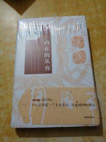 名家隨感：內在的從容(未拆封)
