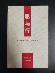 思与行 于晓光  沈阳体育学院书记 辽宁省体育局副局长 签名签赠本 内有与王楠 王义夫 白岩松 韩晓鹏 蒋兴权等合影