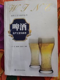 新版《啤酒生产工艺与技术》原装正版近全新特价