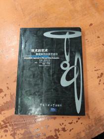 技术的艺术：影视制作的美学途径