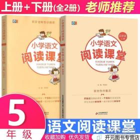 小学语文阅读课堂五年级上册下册全套5年级课堂同步训练练习册阅读理解专项训练书每日一练作文素材阅读与写作天天练课时作业崔峦