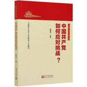 中国共产党如何应对挑战/中国共产党为什么能书系 9787510468193