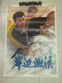 1开电影海报 岸边激浪（1964年北京电影制片厂）主演 白杨 王丹凤 107厘米✘77厘米