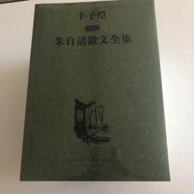 丰子恺插图朱自清散文全集 上
