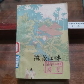 《澜沧江畔》李惠薪著，到农村，边疆下乡医疗队的小说。1976一版一印