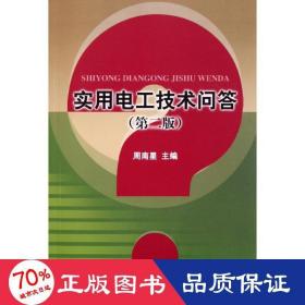 实用电工技术问答(第2版) 电子、电工 周南星 新华正版