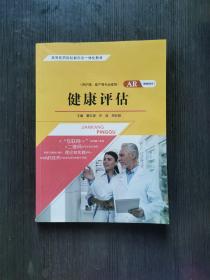 健康评估 AR版 董红艳 9787560883038 同济大学出版社