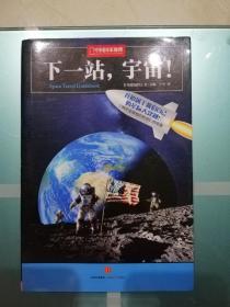 下一站，宇宙！：中国国家地理科学幻想图鉴