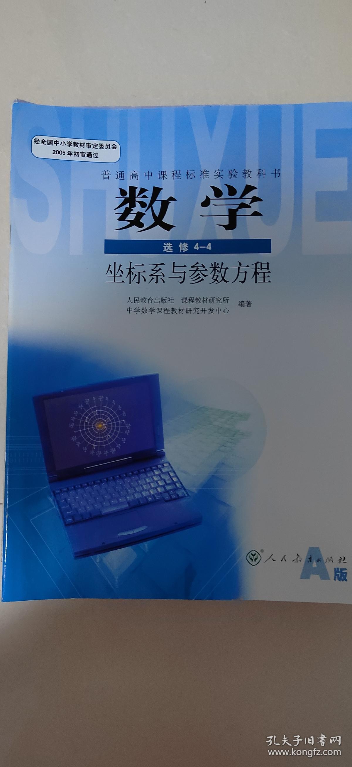 人教版高中必修选修数学课本