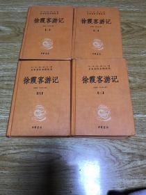 徐霞客游记（全四册）