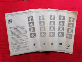 中央盟讯1991年第5、7、8、10、12期（总第213-220期）5本合售