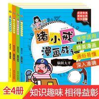 全新正版 猪小戒漫画成语4册 于清峰 9787202133132 河北人民出版社