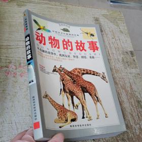 中国青少年新阅读经典：动物的故事