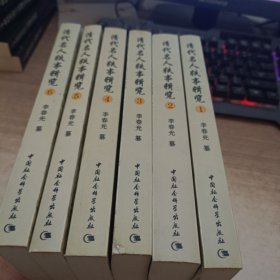 清代名人轶事辑览1－6册全