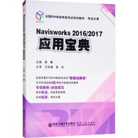 全新正版 Navisworks2016\\2017应用宝典 薛菁 9787569304596 西安电子科技大学出版社
