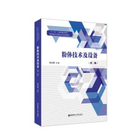 全新正版 粉体技术及设备(第2版高等院校应用型本科规划教材) 张长森 9787562861096 华东理工大学出版社