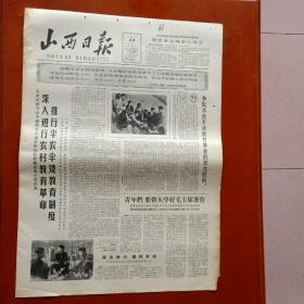 山西日报1965年6月15日推行半农半读教育制度、晋城郭仙翠学毛选图片、半农半读办学先进单位和个人