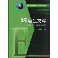 环境生态学胡荣桂9787560959245华中科技大学出版社