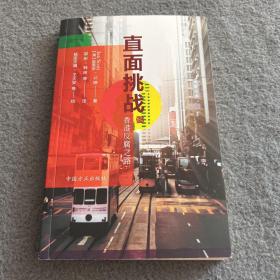 直面挑戰——香港反腐之路  品好  正版  現貨  當天發貨
