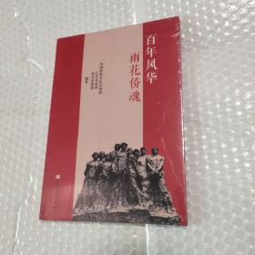 百年风华雨花侨魂
