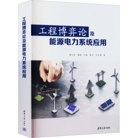 工程博弈论及能源电力系统应用 9787302606598 梅生伟 等 清华大学出版社
