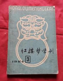 红楼梦学刊 一九八四年第三辑 总第二一辑 包邮挂刷