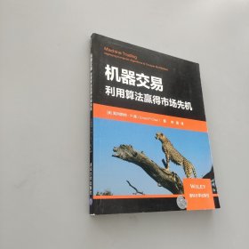 機器交易:利用算法贏得市場先機 美歐內斯特·P.陳Ernest P. Chan 著 林通 譯 著 林通 譯