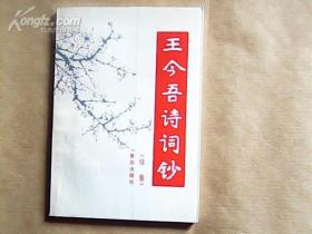 王今吾诗词钞:续集  签名和一封信