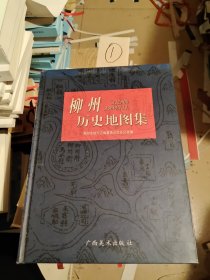 柳州历史地图集
