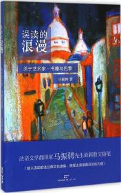 全新正版 误读的浪漫(关于艺术家书籍与巴黎) 马振骋 9787208126503 上海人民出版社