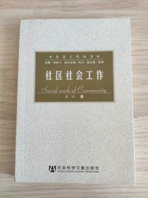 社区社会工作