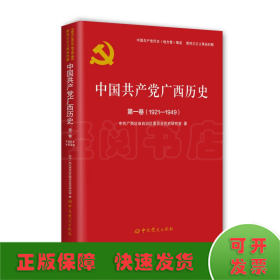 中国共产党广西历史 第1卷(1921-1949)