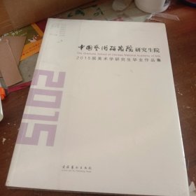 中国艺术研究院研究生院：2015届美术学研究生毕业作品集