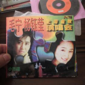 毛宁，杨钰莹上海金秋演唱会  VCD  双碟