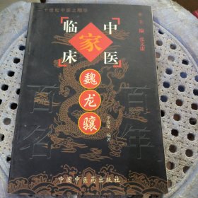 魏龙骧 中国百年百名中医临床家丛书