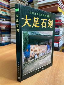 中国旅游名胜系列画册：大足石刻（大16开精装本）