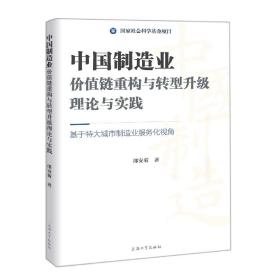中国制造业价值链重构与转型升级理论与实践：基于特大城市制造业服务化视角