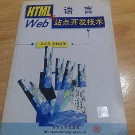 HTML语言与Web站点开发技术