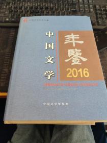 中国文学年鉴2016