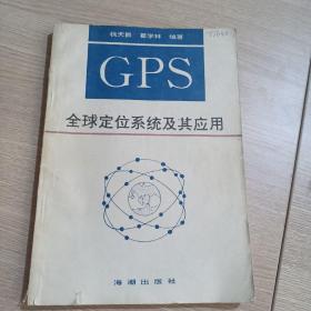 GPS全球定位系统及其应用