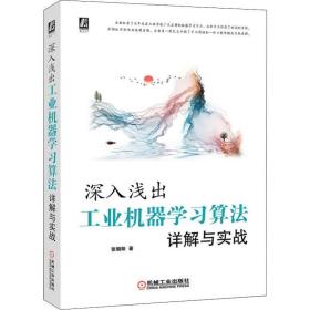 正版 深入浅出 工业机器学习算法详解与实战 张朝阳 9787111640561