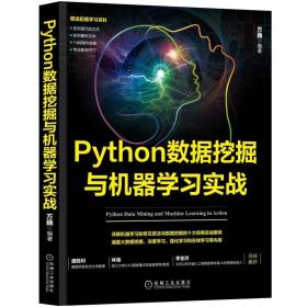 python数据挖掘与机器学实战:机器学与数据挖掘十大经典案例 机械工程 方巍 新华正版