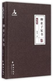 全新正版 柳亚子家书(群言典藏)(精) 柳亚子 9787802566293 群言