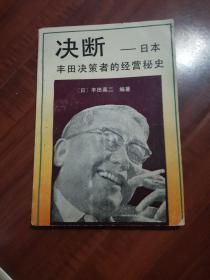 决断—日本丰田决策者的经营秘史