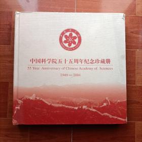 中国科学院五十五周年纪念珍藏册1949--2004 大12开 邮票