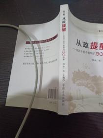 从政提醒：党员干部不能做的150件事